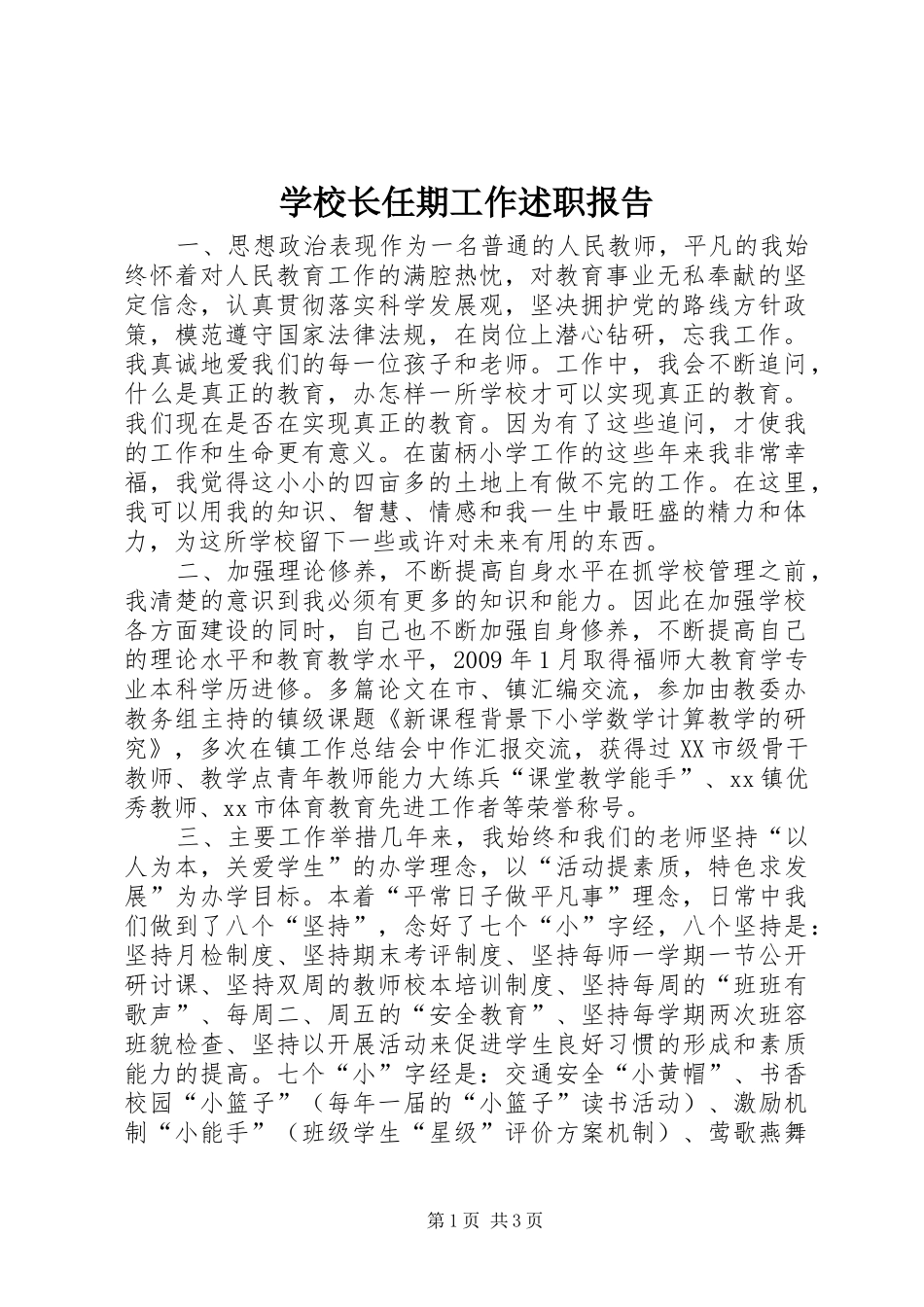 学校长任期工作述职报告_第1页