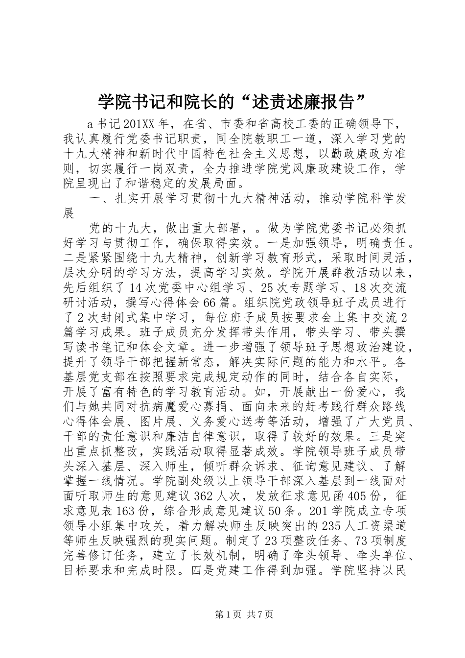 学院书记和院长的“述责述廉报告”_第1页