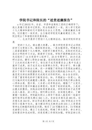 学院书记和院长的“述责述廉报告”