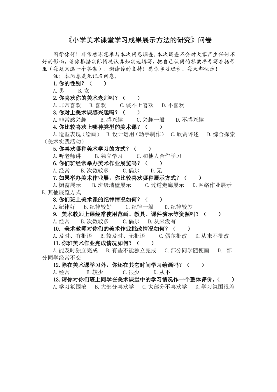 美术教学调查问卷_第1页