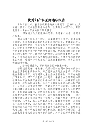 优秀妇产科医师述职报告