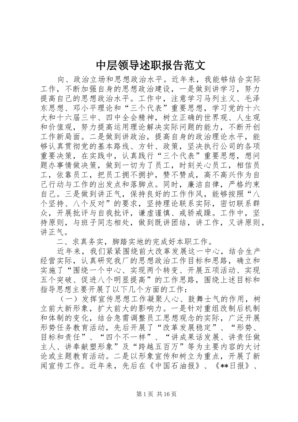 中层领导述职报告范文_第1页