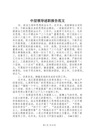 中层领导述职报告范文