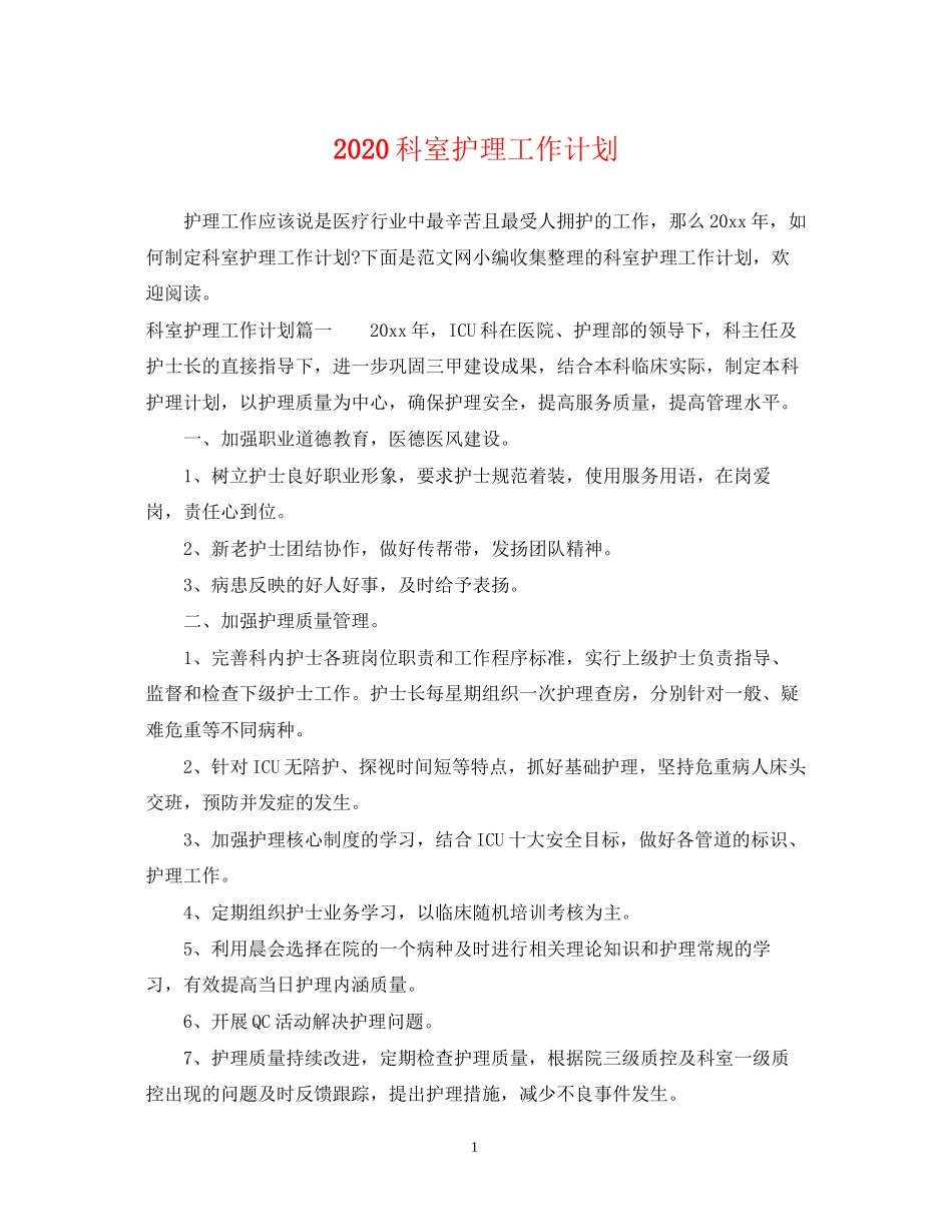 科室护理工作计划2_第1页