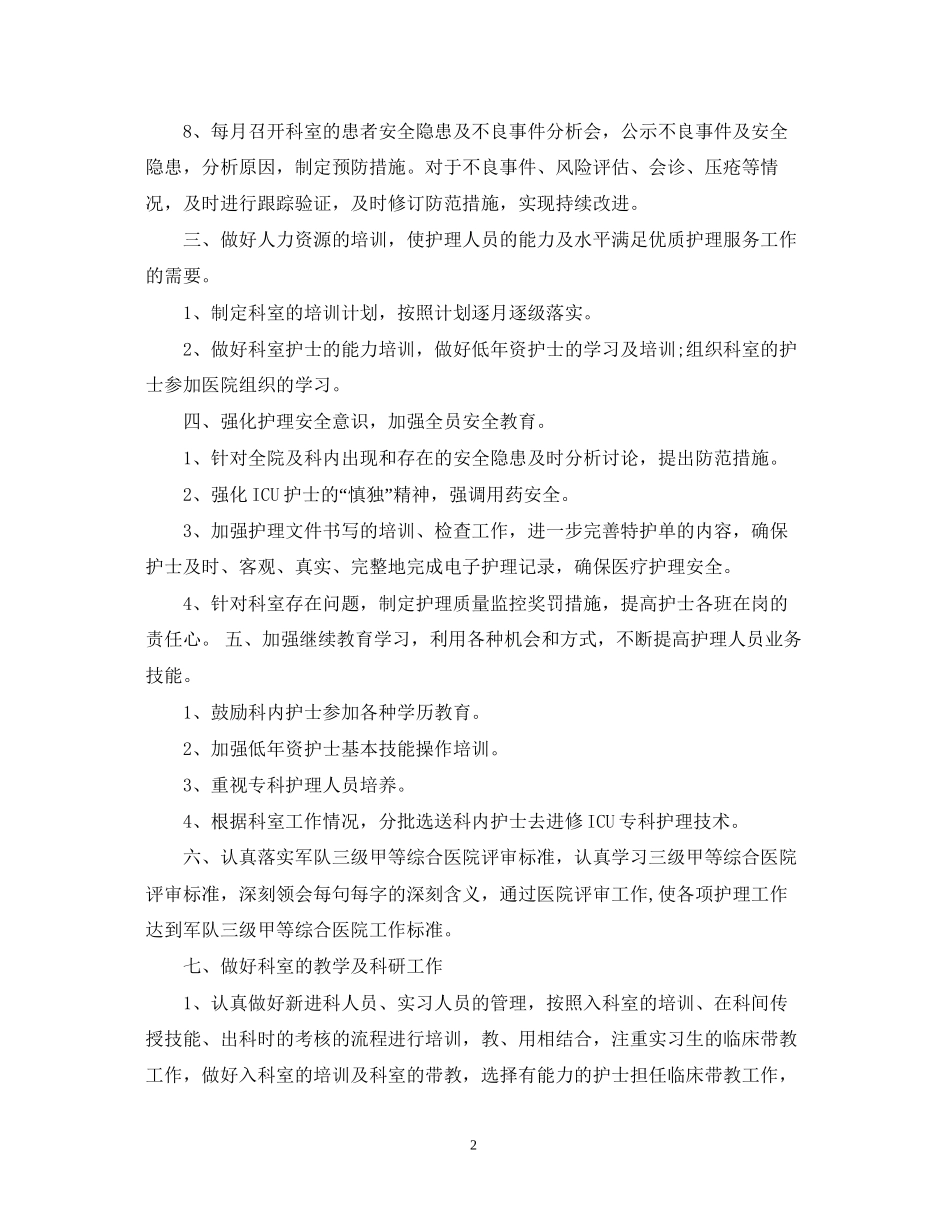 科室护理工作计划2_第2页