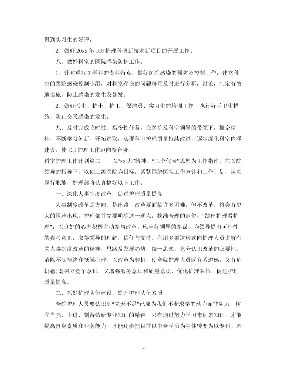 科室护理工作计划2_第3页