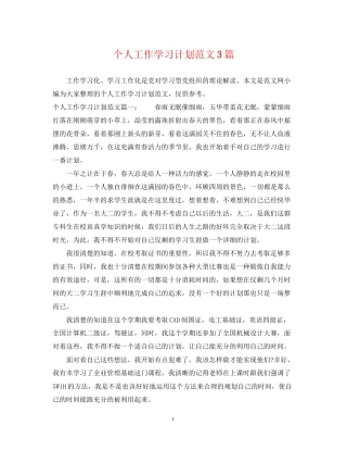 个人工作学习计划范文3篇