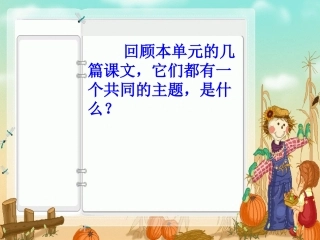 六年级上册第四单元作文教学课件