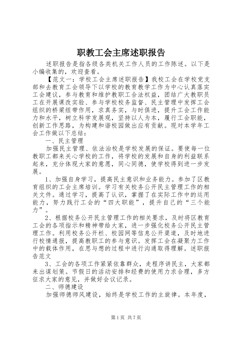 职教工会主席述职报告_第1页