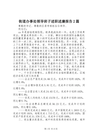 街道办事处领导班子述职述廉报告2篇