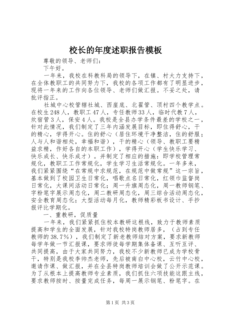 校长的年度述职报告模板_第1页