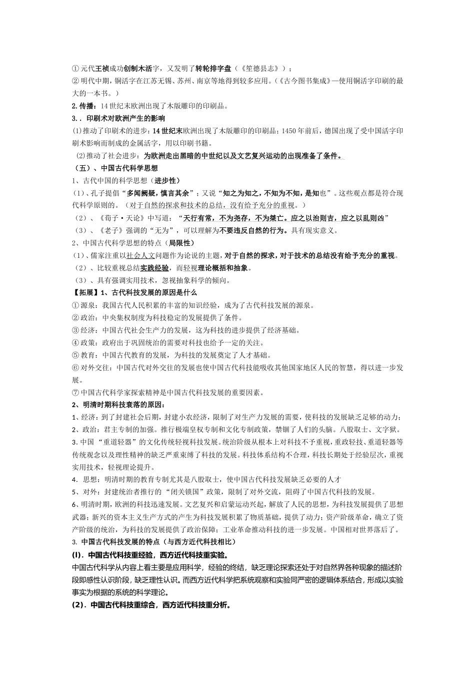 必修三复习资料（专题二古代中国的科学技术与文化）_第2页