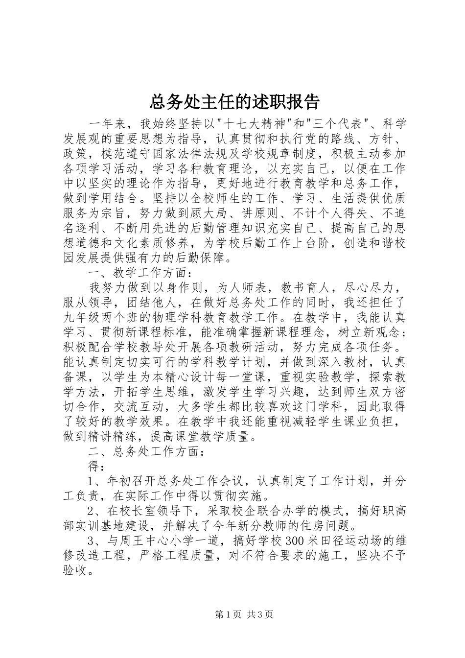 总务处主任的述职报告_第1页