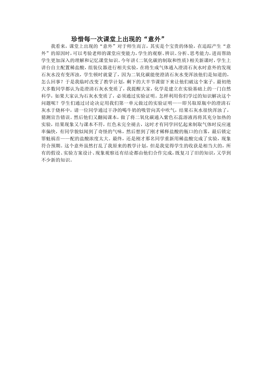 珍惜每一次课堂上出现的“意外”_第1页