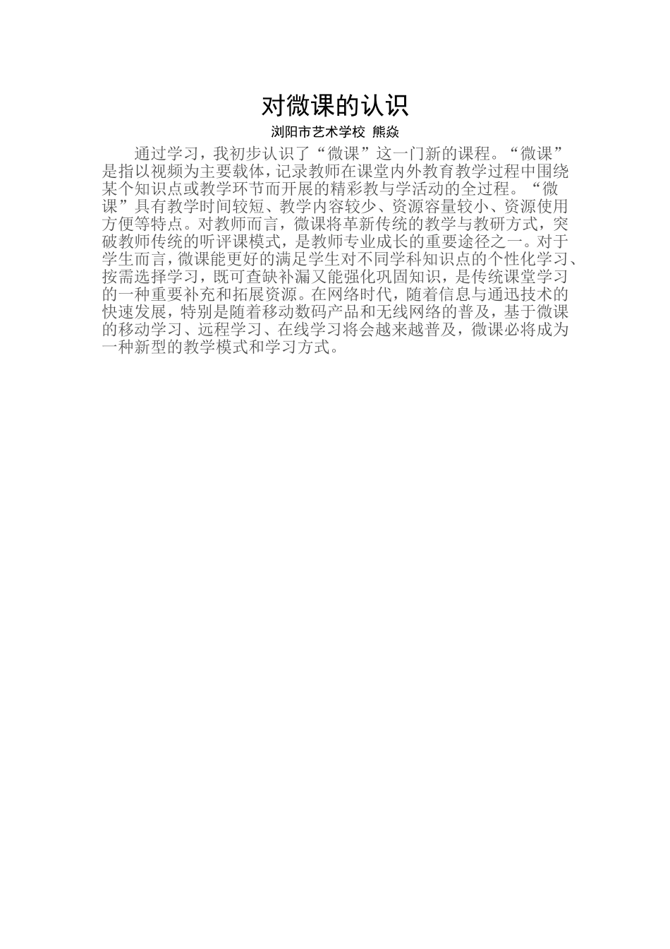 对微课的认识_第1页