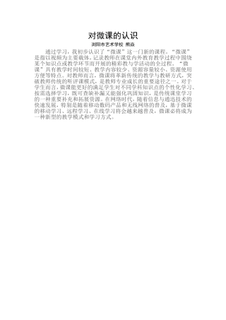 对微课的认识