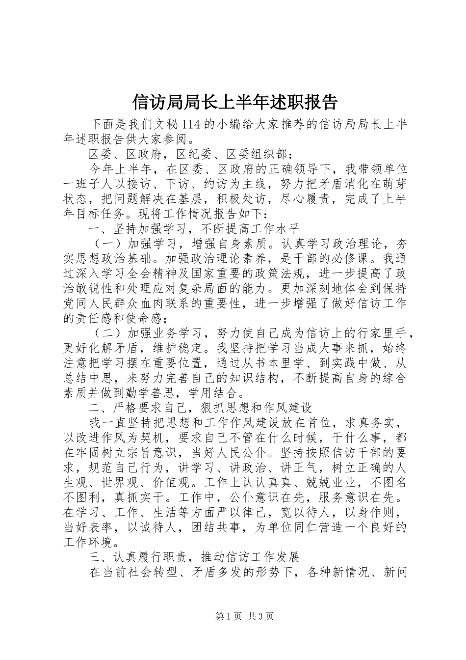 信访局局长上半年述职报告_第1页