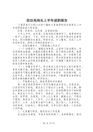 信访局局长上半年述职报告