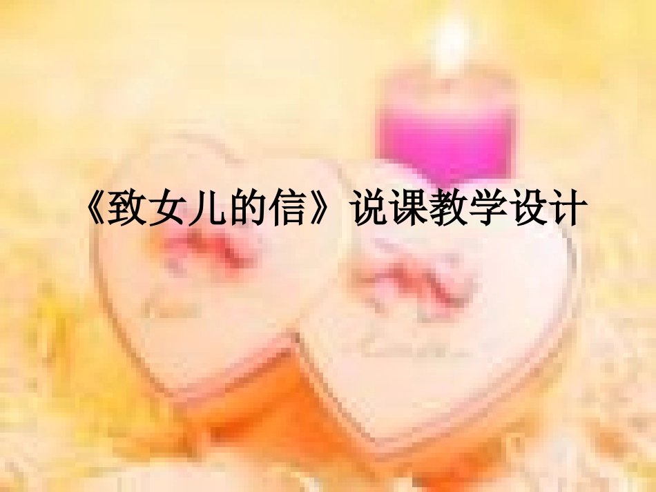 致女儿的信课件_第1页