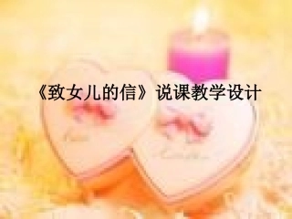 致女儿的信课件