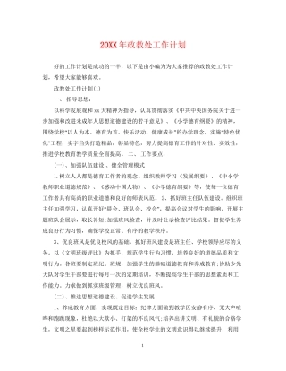 政教处工作计划2