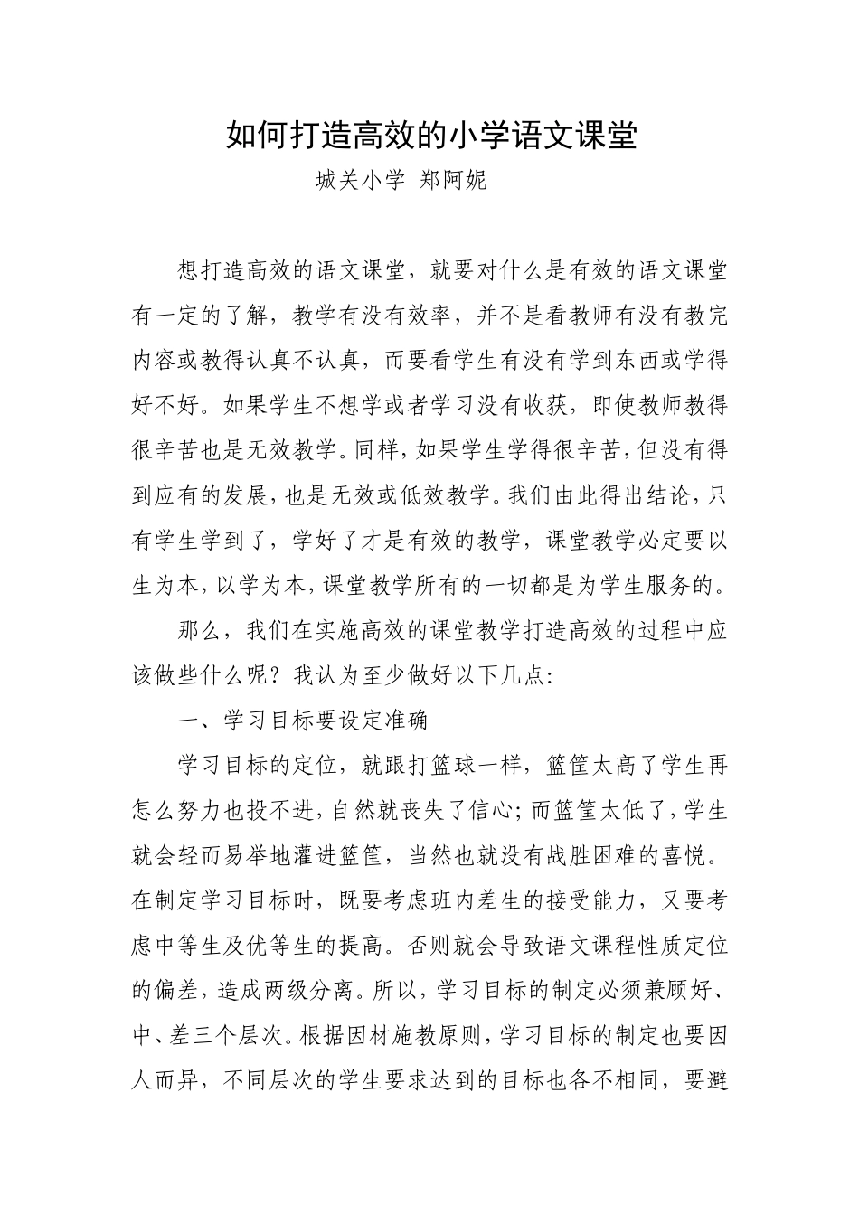 如何打造高效的小学语文课堂_第1页