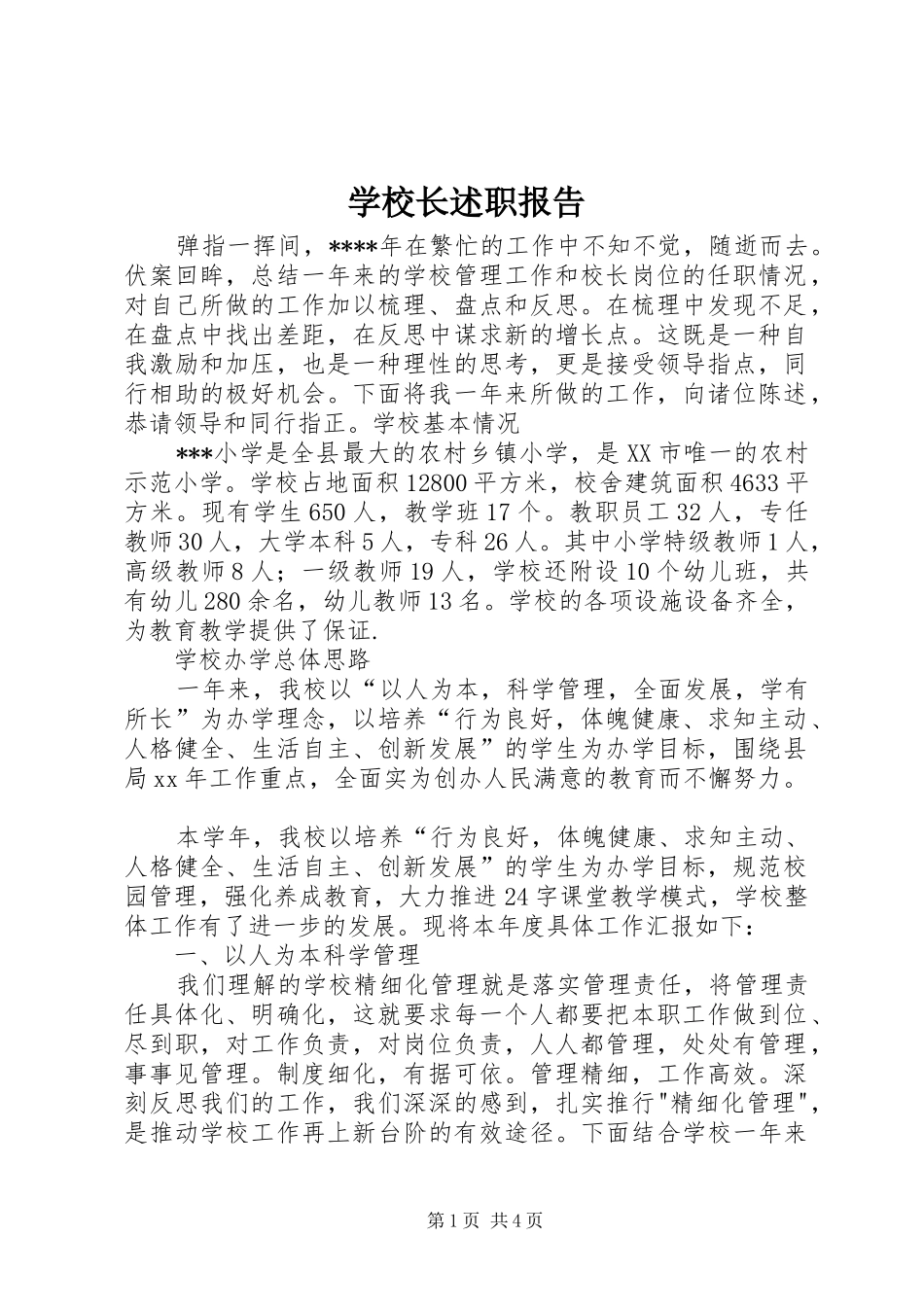 学校长述职报告 (76)_第1页