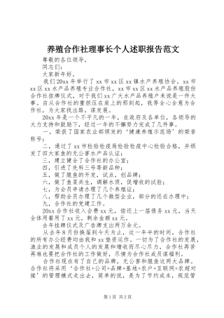 养殖合作社理事长个人述职报告范文
