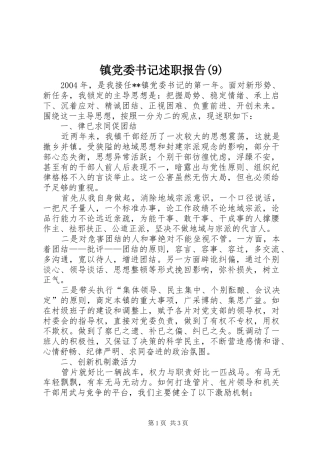 镇党委书记述职报告(13)