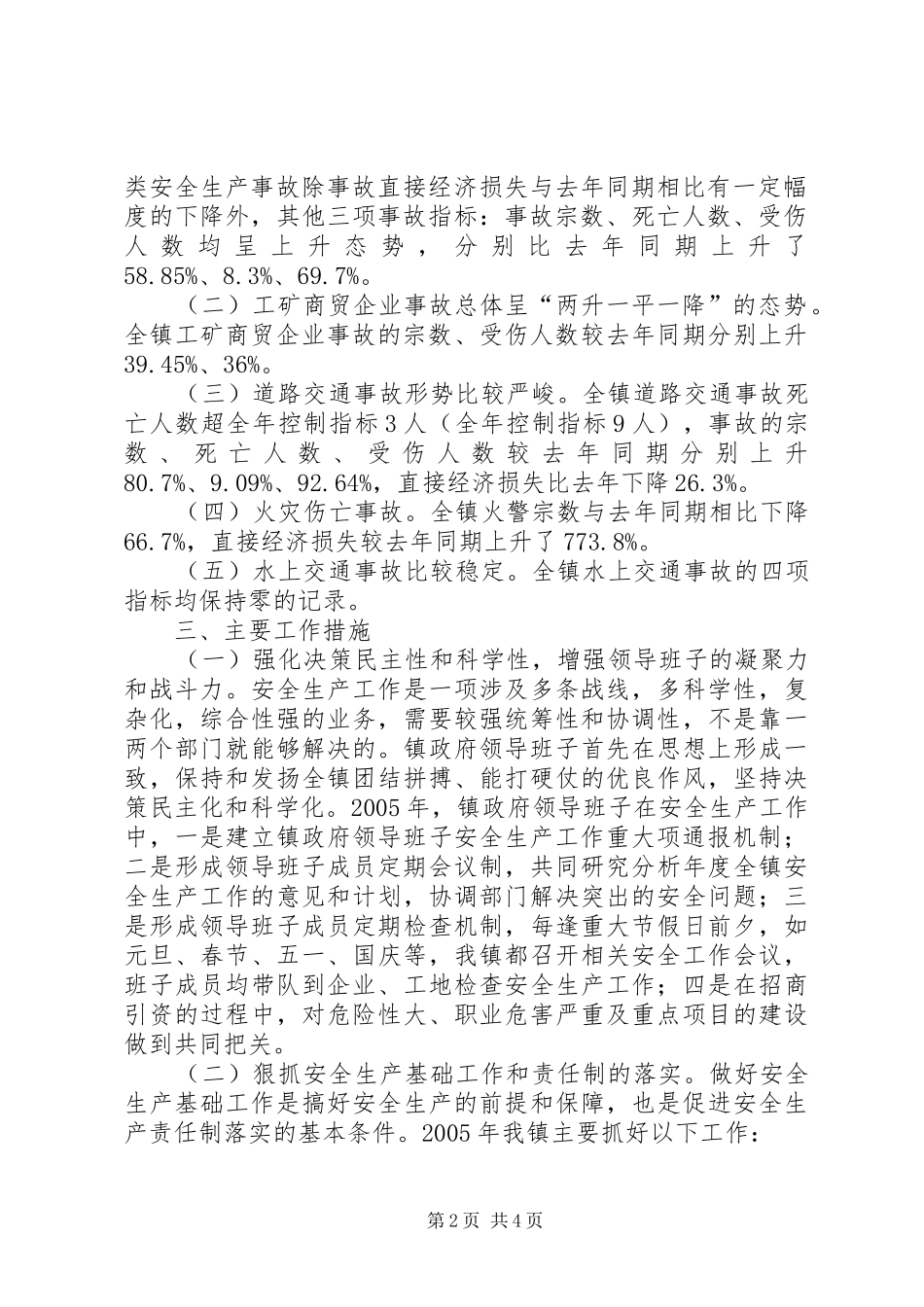 镇人民政府领导班子安全生产述职报告_第2页
