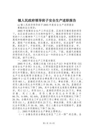镇人民政府领导班子安全生产述职报告