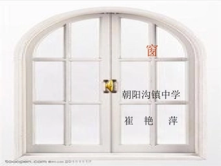 优质课大赛--《窗》