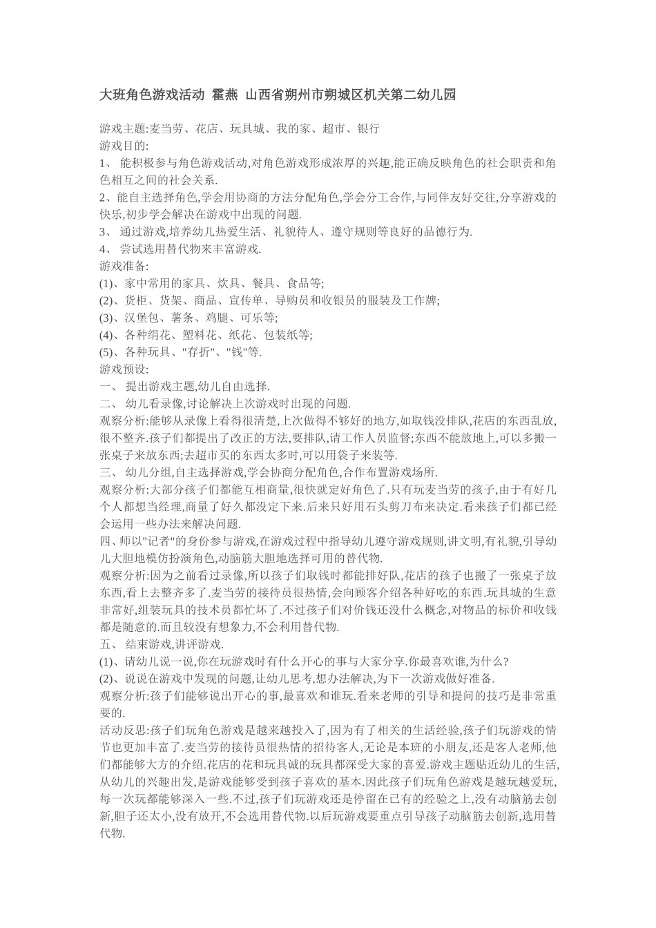 大班角色游戏霍燕山西省朔州市朔城区机关第二幼儿园_第1页