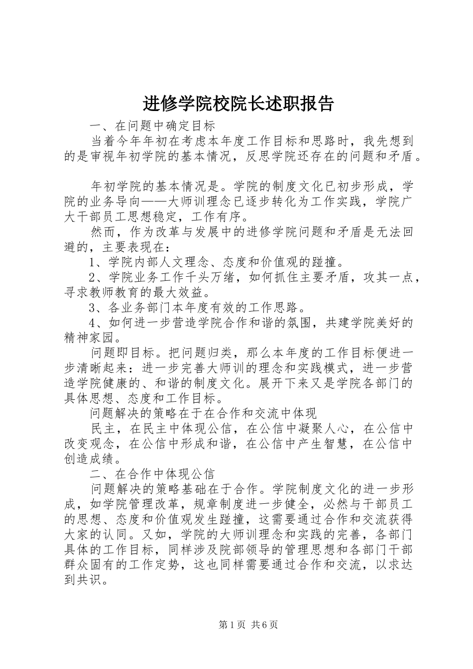 进修学院校院长述职报告_第1页