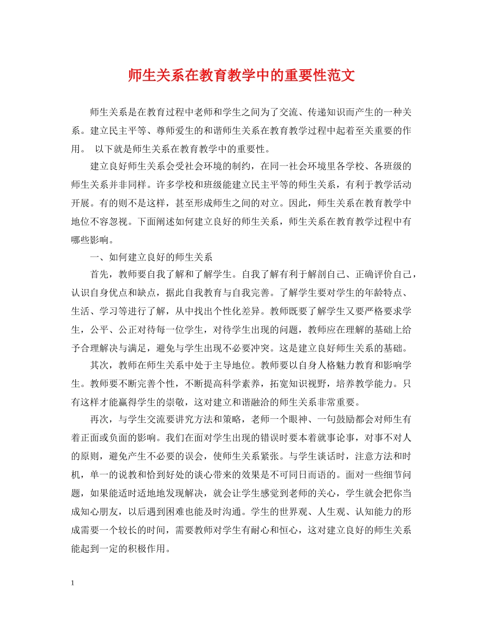 师生关系在教育教学中的重要性范文 _第1页