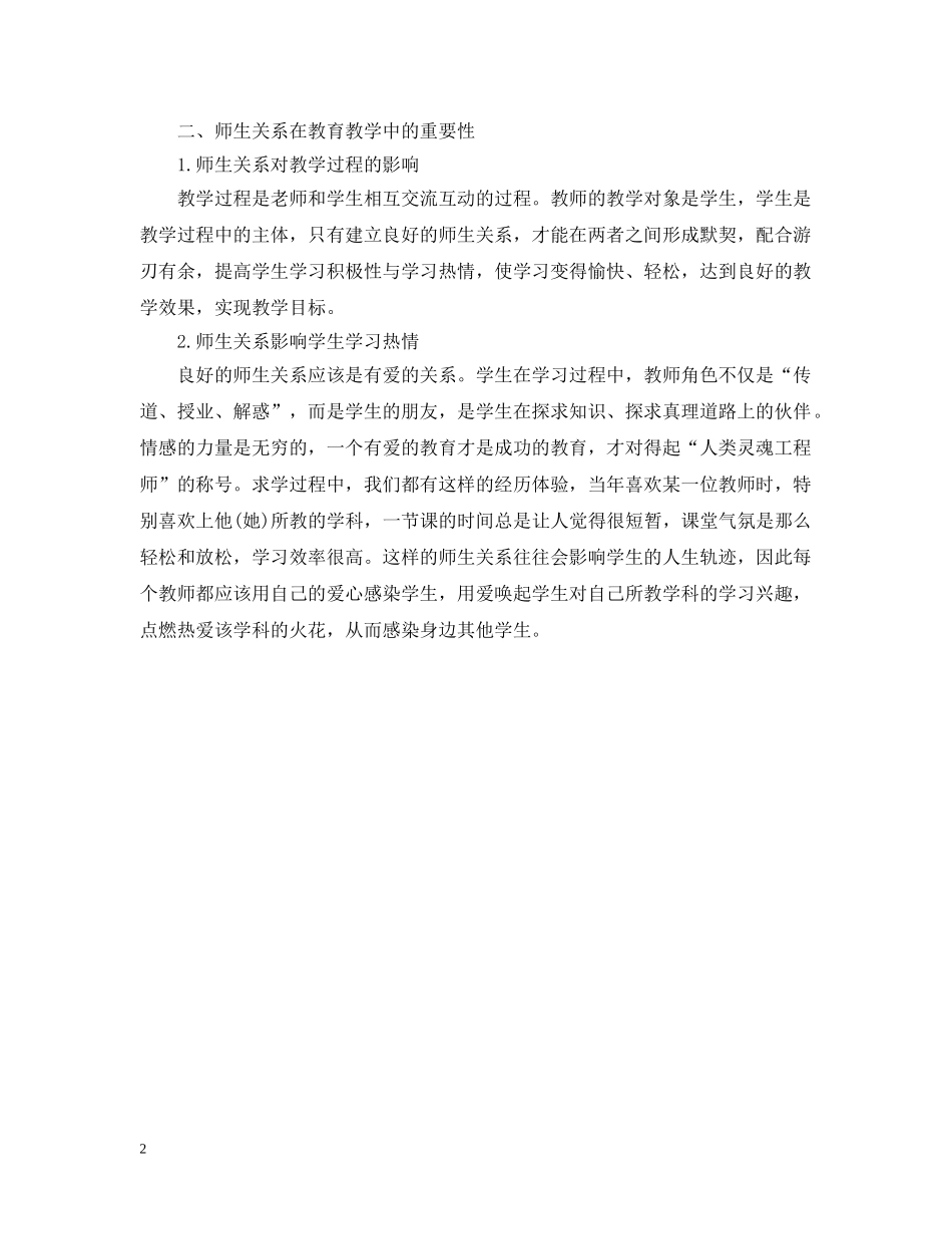 师生关系在教育教学中的重要性范文 _第2页
