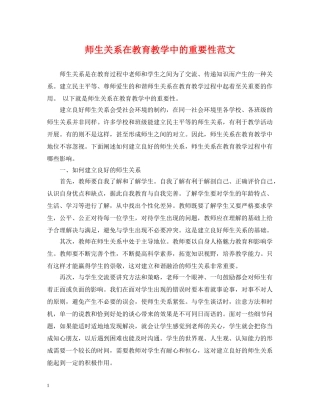 师生关系在教育教学中的重要性范文 