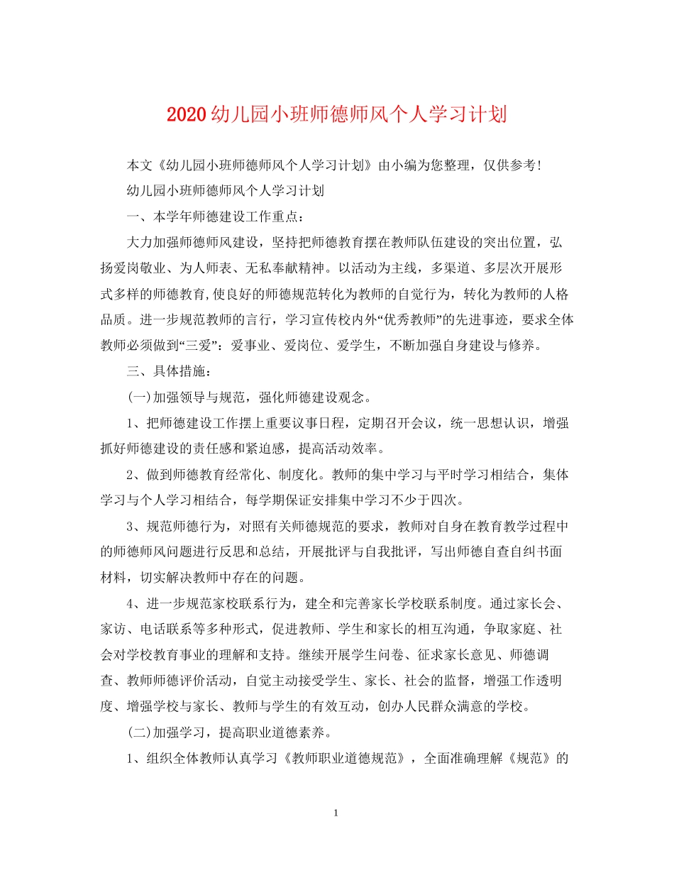 幼儿园小班师德师风个人学习计划_第1页