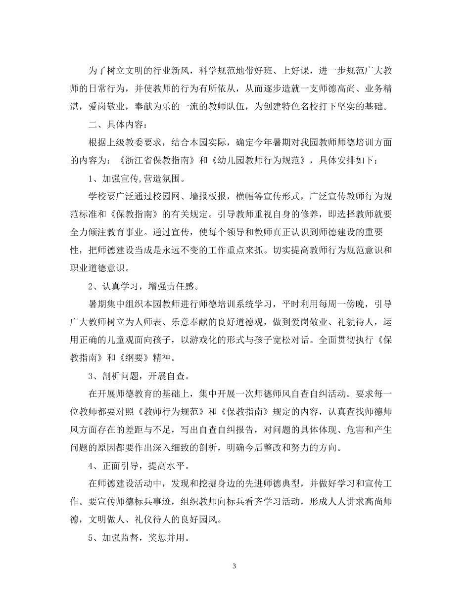 幼儿园小班师德师风个人学习计划_第3页