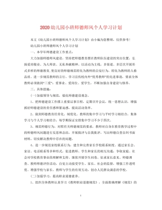 幼儿园小班师德师风个人学习计划