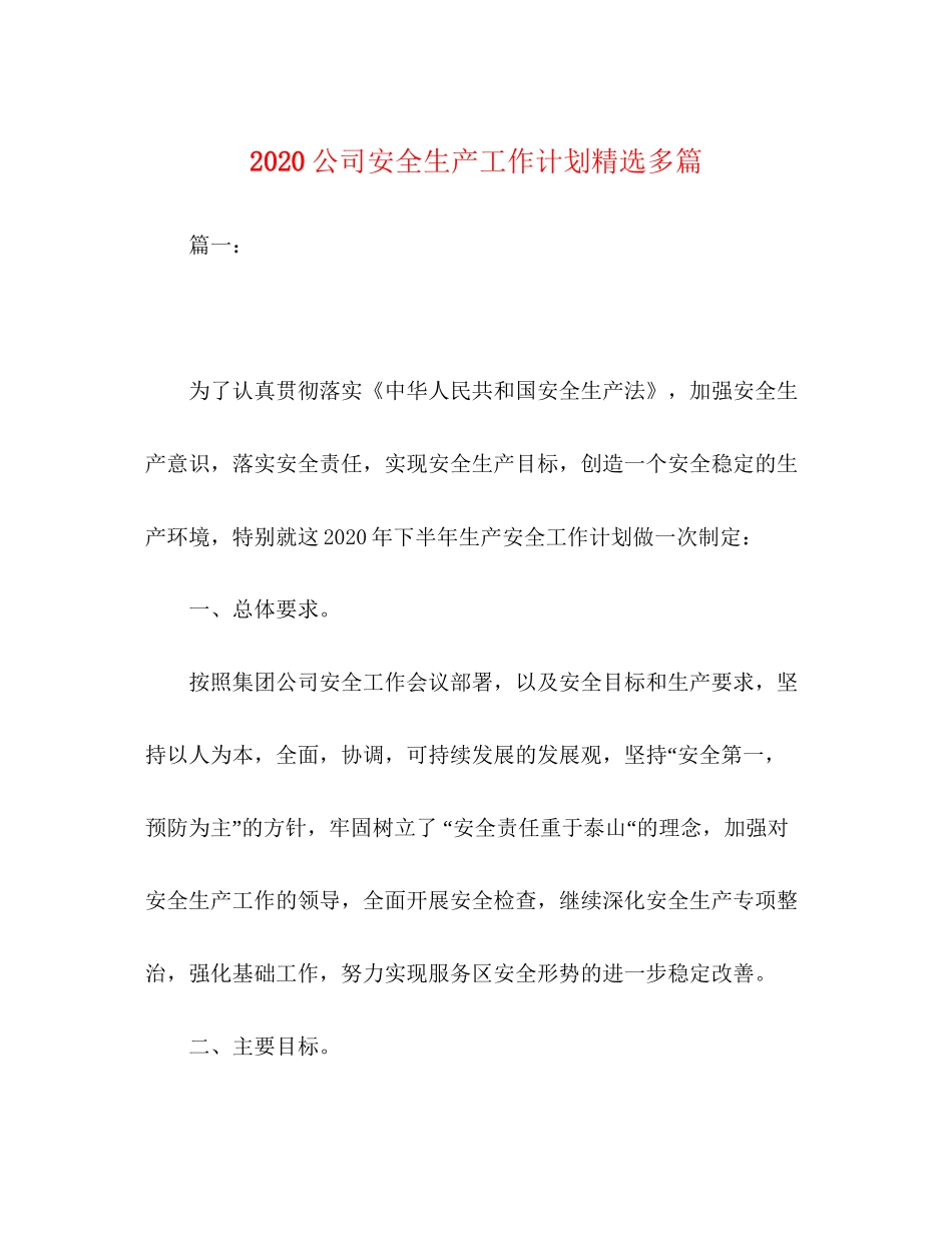 公司安全生产工作计划精选多篇_第1页