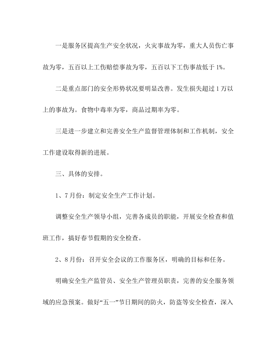 公司安全生产工作计划精选多篇_第2页