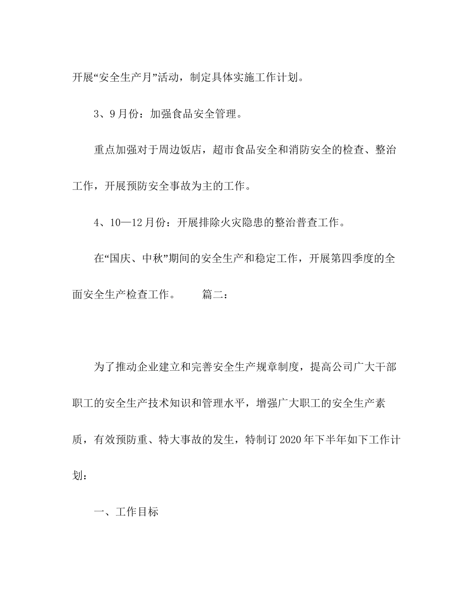 公司安全生产工作计划精选多篇_第3页