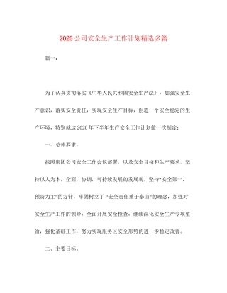 公司安全生产工作计划精选多篇