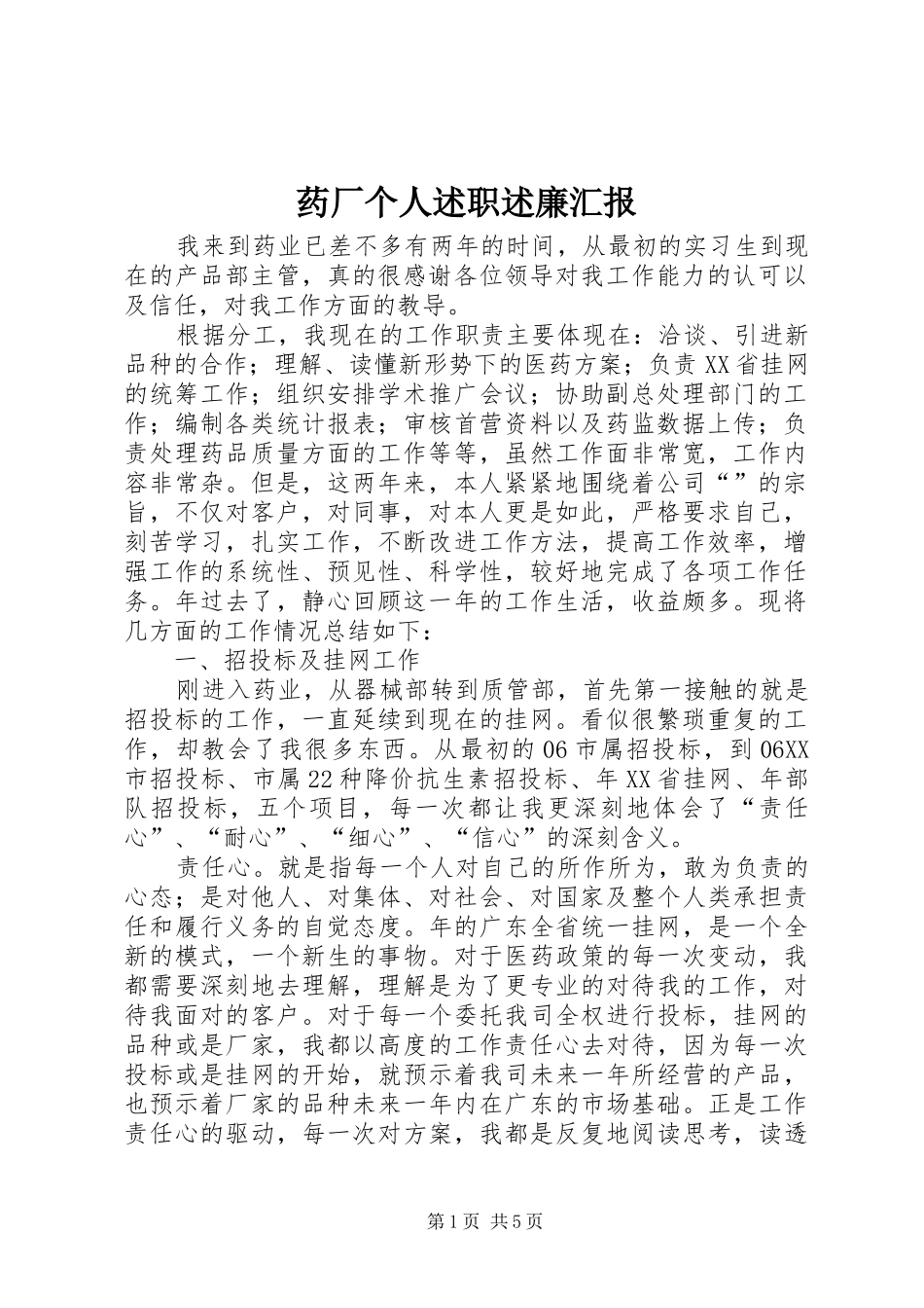 药厂个人述职述廉汇报_第1页