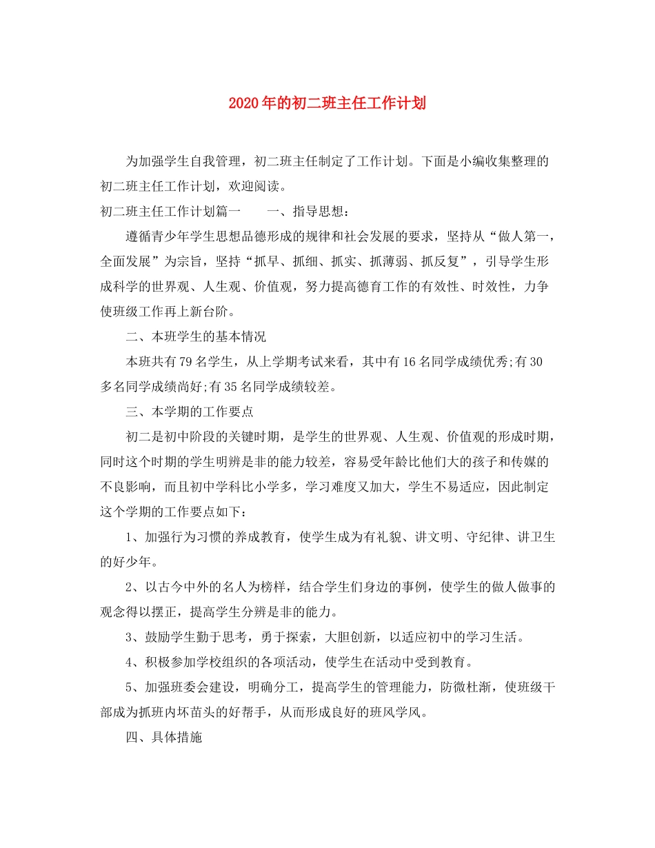 2020年的初二班主任工作计划_第1页
