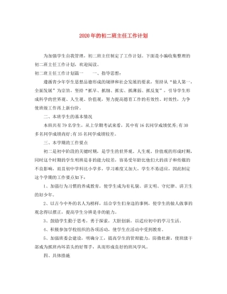 2020年的初二班主任工作计划