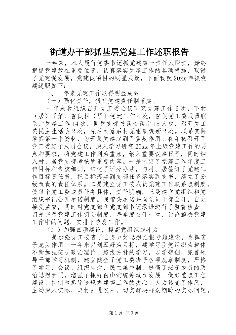 街道办干部抓基层党建工作述职报告_第1页