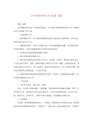 小学年级组学期工作计划【三篇】