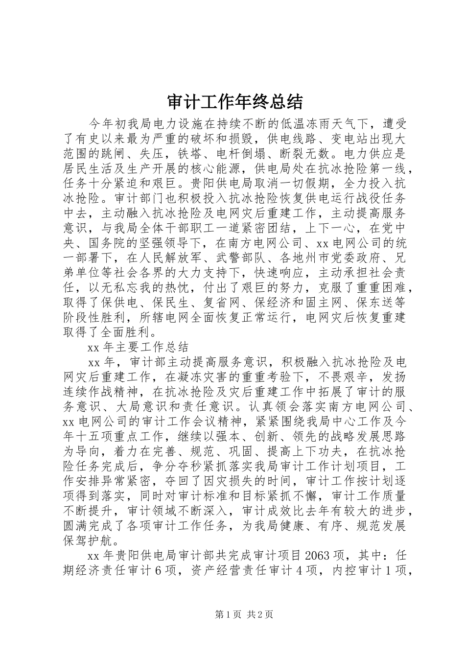 审计工作年终总结 _第1页